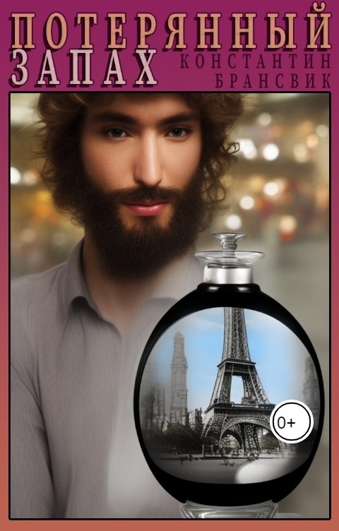 Обложка книги Константин Брансвик Потерянный запах