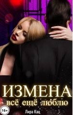 обложка книги Лира Кац "Измена. Всё ещё люблю"