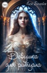 обложка книги Лея Болейн "Девушка для ритуала"