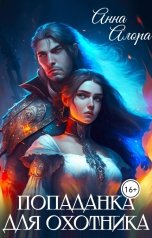 обложка книги Анна Алора "Попаданка для Охотника"