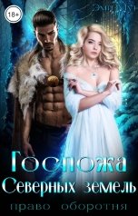 обложка книги Эми Мун "Госпожа Северных земель. Право оборотня"