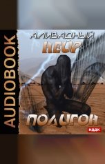 обложка книги Ливадный Андрей "Нейр. Полигон"