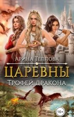обложка книги Арина Теплова "Царевны. Трофей дракона"