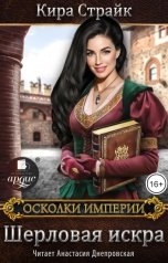 обложка книги Кира Страйк "Шерловая искра"