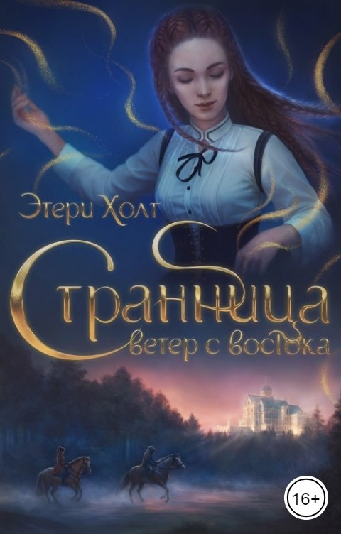 Обложка книги Этери Холт Странница. Ветер с востока