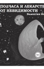 обложка книги valentin.ikasov "Полчаса и лекарство от невидимости"