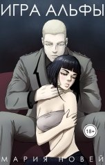 обложка книги Мария Новей "Игра Альфы"