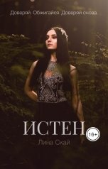 обложка книги Лина Скай "Истен"