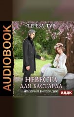 обложка книги Тур  Тереза "Империя Тигвердов. Книга 1. Невеста для бастарда"