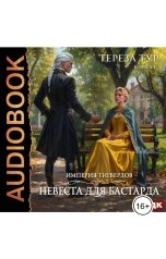 обложка книги Тур  Тереза "Империя Тигвердов. Книга 1. Невеста для бастарда"