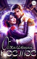 обложка книги Светлана Лазарева "Обжигающий космос"