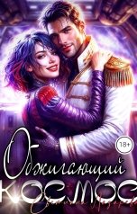 обложка книги Светлана Лазарева "Обжигающий космос"