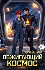 обложка книги Светлана Лазарева "Обжигающий космос"