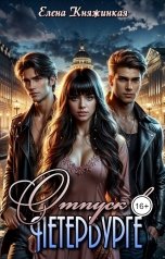 обложка книги Елена Княжинская "Отпуск в Петербурге"