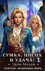 обложка книги Эрли Моури "Сумка, посох и удача! (1)"