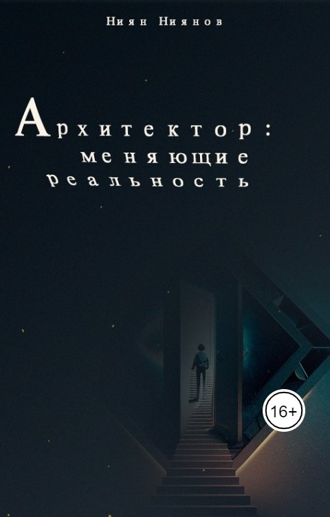 Обложка книги Ниян Ниянов Архитектор: меняющие реальность