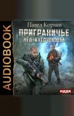 обложка книги Павел Корнев "Приграничье. Лёд. Кусочек юга"
