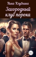 обложка книги Ника Клубника "Загородный клуб порока"