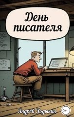 обложка книги Андрей Ходыкин "День писателя"