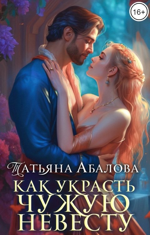 Обложка книги Татьяна Абалова Как украсть чужую невесту