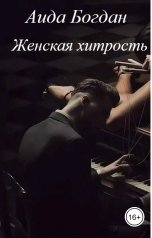 обложка книги Aида Богдан "Женская хитрость"