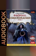 обложка книги Васильев Андрей "Файролл. Книга 11. Снисхождение. Том второй + бонус 1 рассказ"