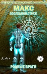 обложка книги Ардиз "Макс. Последний страж: Родные враги"