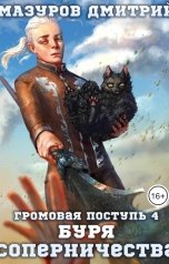 обложка книги Мазуров Дмитрий "Громовая поступь 4. Буря соперничества"