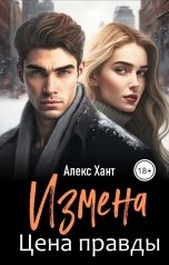 обложка книги Алекс Хант "Измена. Цена правды"