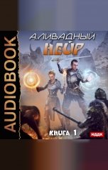 обложка книги Ливадный Андрей "Нейр. Книга 1"
