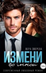 обложка книги Вера Зверева "Измени со мной"