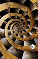 обложка книги levadiba81 "ИГРА со ВРЕМЕНЕМ"