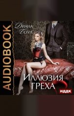 обложка книги Соул Диана "Иллюзия греха"