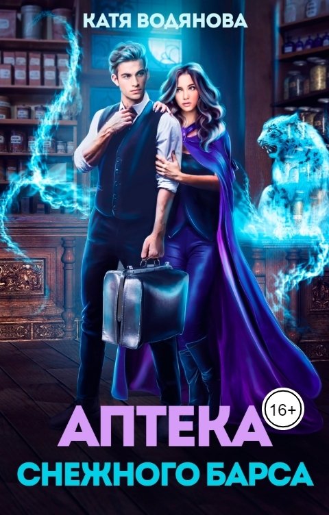 Обложка книги Катя Водянова Аптека снежного барса