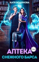 обложка книги Катя Водянова "Аптека снежного барса"