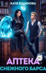 обложка книги Катя Водянова "Аптека снежного барса"
