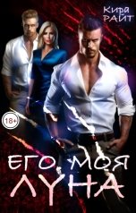 обложка книги Кира РАЙТ "Его. Моя. Луна"