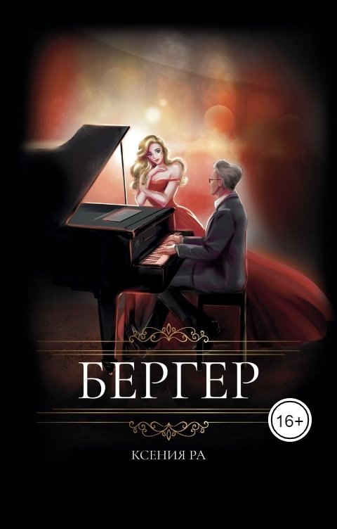 Обложка книги Ксения Ра Бергер