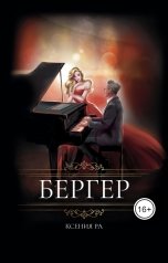 обложка книги Ксения Ра "Бергер"