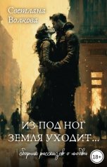 обложка книги Светлана Волкова "Из-под ног земля уходит..."