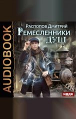 обложка книги Распопов Дмитрий "Ремесленники душ. Книга 1. "
