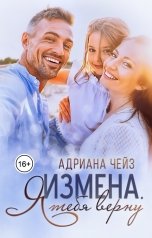 обложка книги Адриана Чейз "Измена. Я тебя верну"