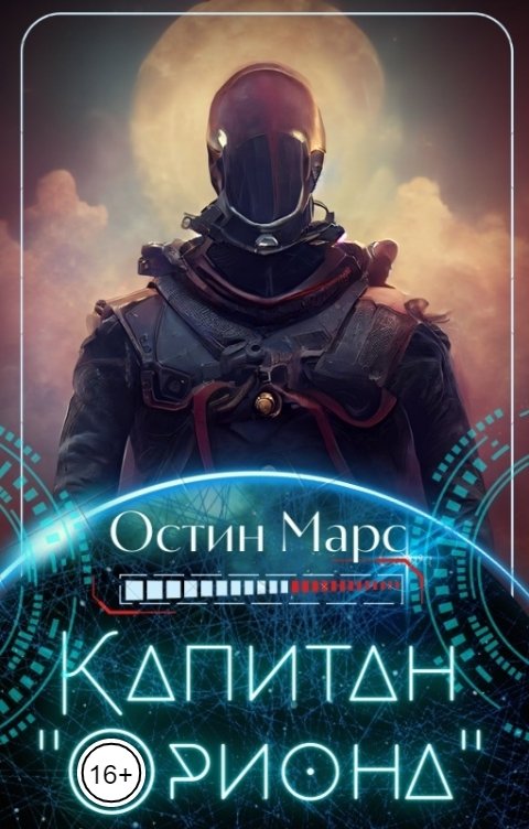 Обложка книги Остин Марс и Винни Фред Капитан «Ориона»