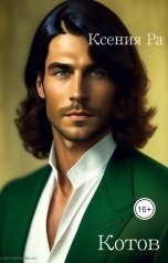 обложка книги Ксения Ра "Котов"