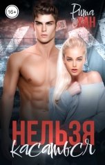 обложка книги Рита Хан "Нельзя касаться"