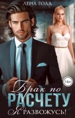 обложка книги Лена Голд "Брак по расчету. Я развожусь!"