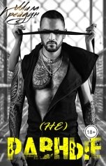 обложка книги Мила Крейдун "(не) Равные"