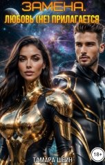 обложка книги Тамара Шейн "ЗАМЕНА. Любовь (не) прилагается"