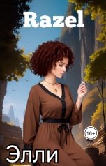 обложка книги Razel "Элли"