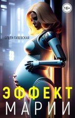 обложка книги Ольга Галевская "Эффект Марии"